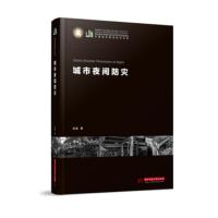 城市夜间防灾 谷溢