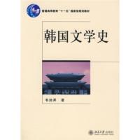 韩国文学史 韦旭昇