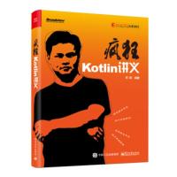 疯狂Kotlin讲义 李刚