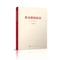 群众路线新论 赵中源