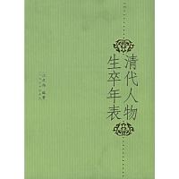 清代人物生卒年表 江庆柏