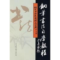 钢笔书法名家精品宝典:钢笔书法自学教程 吴身元