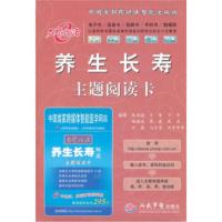 养生长寿主题阅读卡 张湖德 等