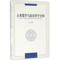 古希腊罗马政治哲学史纲 孙磊