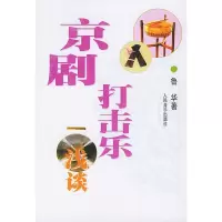 京剧打击乐浅谈 鲁华
