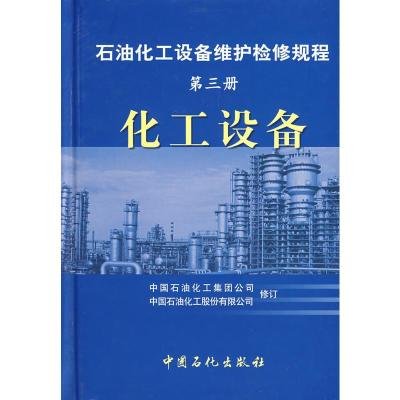 化工设备 第三册 石油化工设备维护检修规程 本社