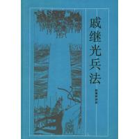 戚继光兵法 赵海军 评注