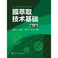膜萃取技术基础(第二版) 戴猷元