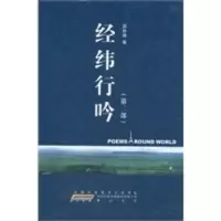 经纬行吟(第二部) 薛胜雄