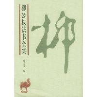 柳公权法书全集 (唐)柳公权,庞月光