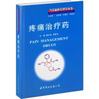 当代理学丛书:疼痛治疗药 黄宇光,罗爱伦
