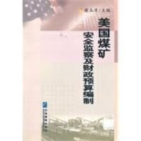 美国煤矿安全监察及财政预算编制 谢玉清