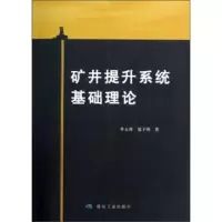 矿井提升系统基础理论 李玉瑾,寇子明