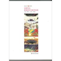 动画专业教育研究与教学实践 谭明祥,涂先智,李雷鸣