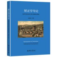 矫正学导论 监狱学的发展与矫正制度的重构 姚建龙 等
