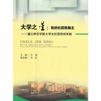 大学之星:我的社团我做主-遵义师范学院大学生社团活动实践 李瑾