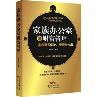 家族办公室与财富管理:家族财富保护、管理与传承 蒋松丞著