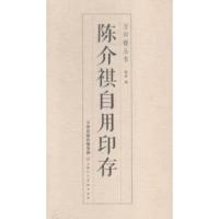 陈介祺自用印存 陈进