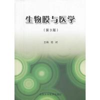 生物膜与医学第3版 程时