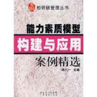 能力素质模型构建与应用案例精选 胡八一