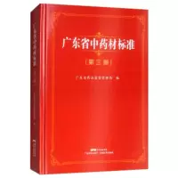 广东省中药材标准 广东省药品监督管理局