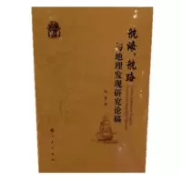 航海、航路与地理发现研究论稿 张箭