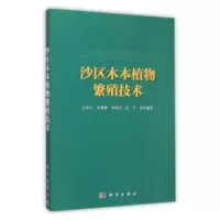 沙区木本植物繁殖技术 江泽平,孟平,李慧卿,李清河 等