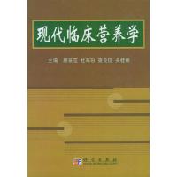 现代临床营养学 顾景范,杜寿玢,查良锭,关桂梧