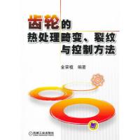 齿轮的热处理畸变、裂纹与控制方法 金荣植著