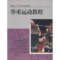 举重运动教程 无