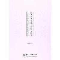 汉英谚语对比研究 寇福明