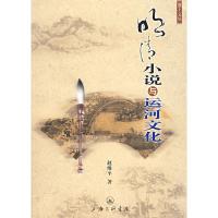 明清小说与运河文化 赵维平
