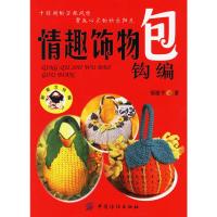 情趣饰物包钩编 邹建平