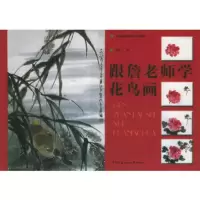 跟詹老师学花鸟画 詹仁左