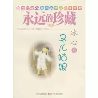 永远的珍藏 冬儿姑娘 冰心