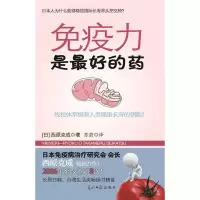 免疫力是好的药 (日)西原克成,苏蔚