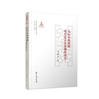 从礼乐到演剧:明代复古乐思潮的消长 李舜华