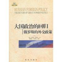 大国政治的回归:俄罗斯的外交政策 [美] 曼科夫,黎晓蕾,李慧容 等