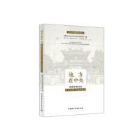 地方在中央:晚期帝都内的同乡会馆、空间和权力 秦兰珺,李新德