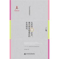 从桂省到壮乡:现代国家构建中的壮族研究 卢露