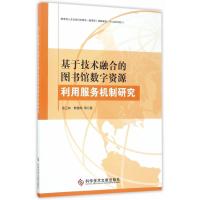 基于技术融合的图书馆数字资源利用服务机制研究 武三林,韩雅鸣