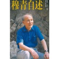 穆青自述 张惠芳 王昉