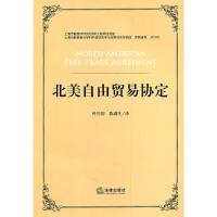 北美自由贸易协定 叶兴国,陈满生