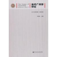 当代广州学评论 涂成林