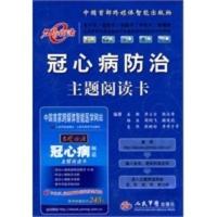 冠心病防治主题阅读卡 姜潮