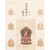 梵华楼藏宝 唐卡 王家鹏