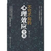 不可不知的心理效应全集 夏芒著