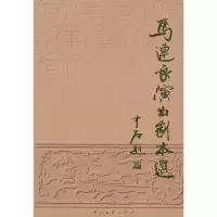 马连良演出剧本选 吴晓铃,马崇仁