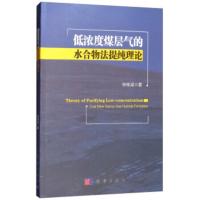 低浓度煤层气的水合物法提纯理论 钟栋梁