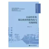 公益经营者:基层的新角色与实践困境 陈颀